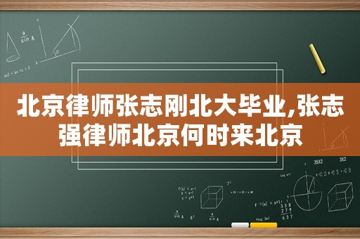 北京律師張志剛北大畢業(yè),張志強律師北京何時來北京