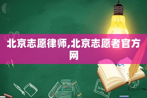 北京志愿律師,北京志愿者官方網(wǎng)