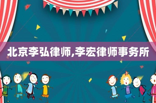 北京李弘律師,李宏律師事務(wù)所
