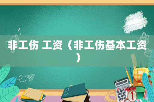 非工傷 工資（非工傷基本工資）