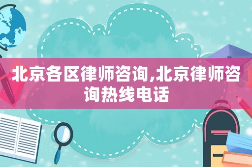 北京各區(qū)律師咨詢,北京律師咨詢熱線電話