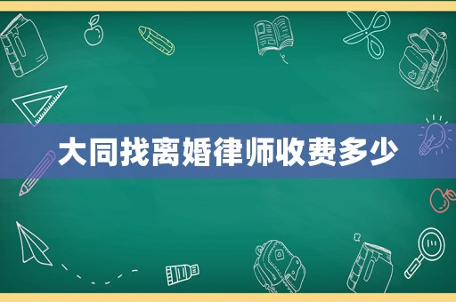 大同找離婚律師收費多少