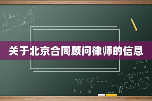 關于北京合同顧問律師的信息