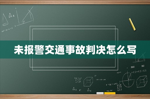 未報(bào)警交通事故判決怎么寫
