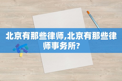 北京有那些律師,北京有那些律師事務(wù)所?