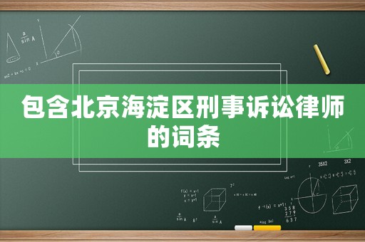 包含北京海淀區(qū)刑事訴訟律師的詞條
