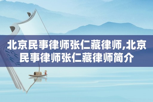 北京民事律師張仁藏律師,北京民事律師張仁藏律師簡(jiǎn)介