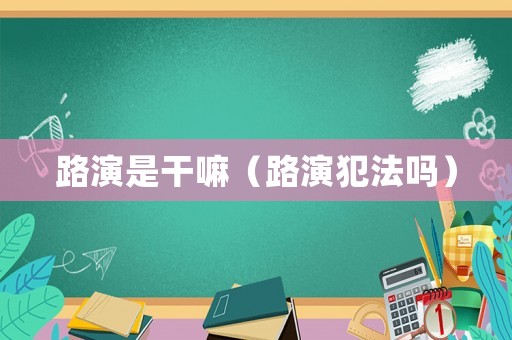 路演是干嘛（路演犯法嗎）