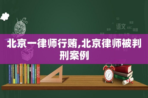 北京一律師行賄,北京律師被判刑案例