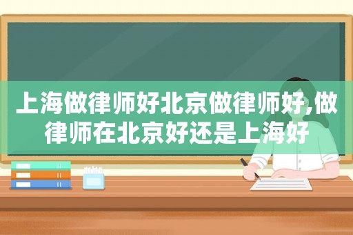 上海做律師好北京做律師好,做律師在北京好還是上海好