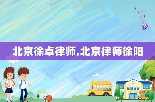 北京徐卓律師,北京律師徐陽(yáng)