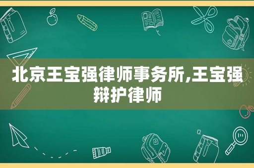 北京王寶強律師事務(wù)所,王寶強辯護律師