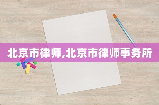 北京市律師,北京市律師事務(wù)所