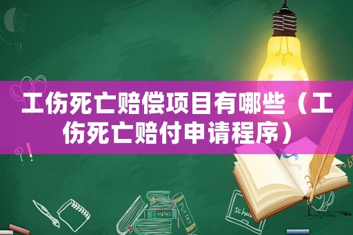 工傷死亡賠償項目有哪些（工傷死亡賠付申請程序）