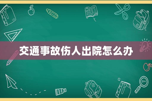 交通事故傷人出院怎么辦
