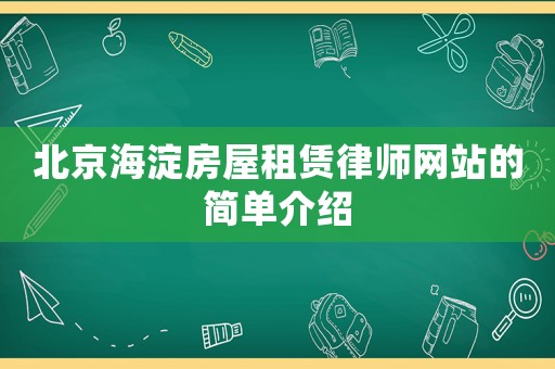 北京海淀房屋租賃律師網(wǎng)站的簡單介紹
