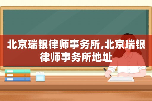 北京瑞銀律師事務(wù)所,北京瑞銀律師事務(wù)所地址