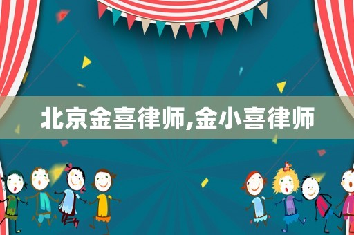 北京金喜律師,金小喜律師