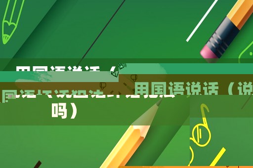 用國(guó)語(yǔ)說(shuō)話（說(shuō)國(guó)語(yǔ)壞話犯法嗎）