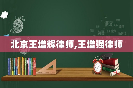 北京王增輝律師,王增強(qiáng)律師