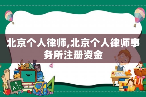 北京個(gè)人律師,北京個(gè)人律師事務(wù)所注冊(cè)資金