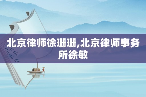 北京律師徐珊珊,北京律師事務(wù)所徐敏