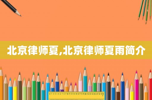 北京律師夏,北京律師夏雨簡(jiǎn)介