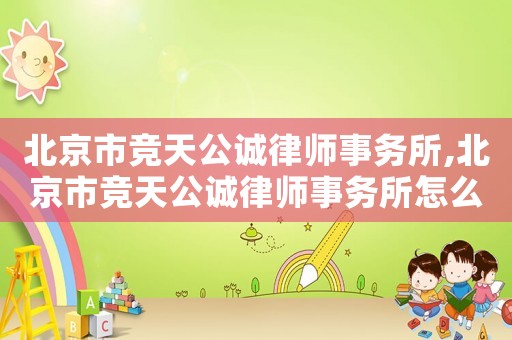 北京市競天公誠律師事務(wù)所,北京市競天公誠律師事務(wù)所怎么樣
