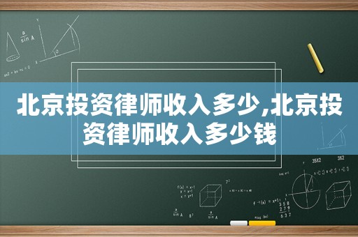 北京投資律師收入多少,北京投資律師收入多少錢