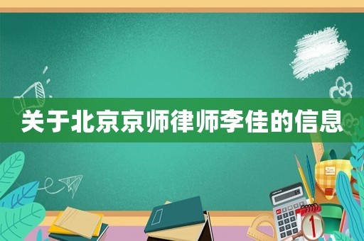關(guān)于北京京師律師李佳的信息
