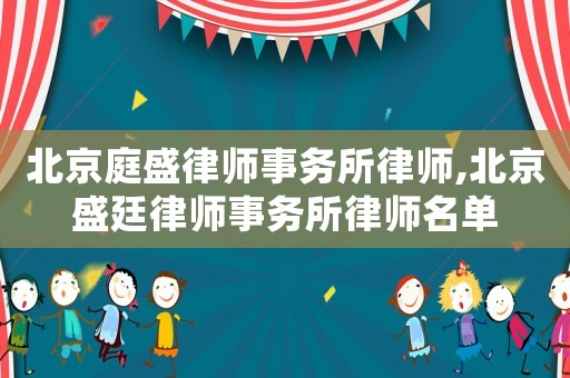 北京庭盛律師事務所律師,北京盛廷律師事務所律師名單