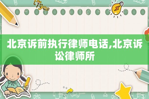 北京訴前執(zhí)行律師電話,北京訴訟律師所