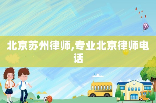 北京蘇州律師,專業(yè)北京律師電話