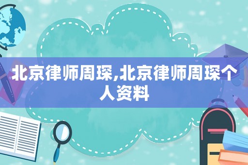 北京律師周琛,北京律師周琛個人資料