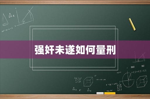 強奸未遂如何量刑
