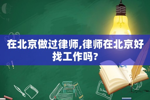 在北京做過(guò)律師,律師在北京好找工作嗎?