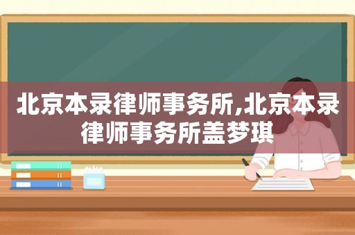北京本錄律師事務(wù)所,北京本錄律師事務(wù)所蓋夢(mèng)琪