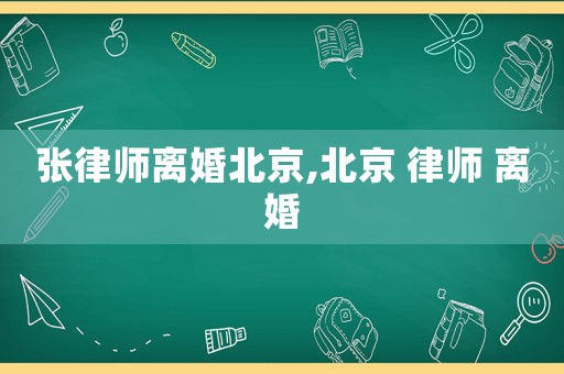 張律師離婚北京,北京 律師 離婚