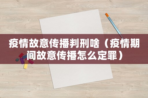 疫情故意傳播判刑啥（疫情期間故意傳播怎么定罪）
