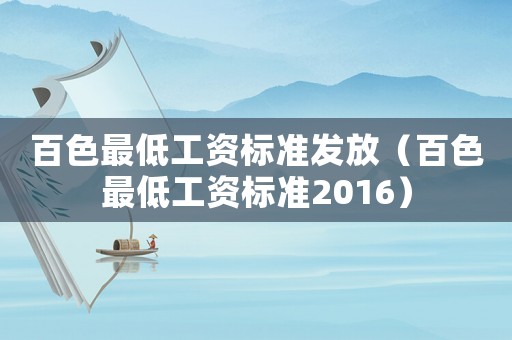百色最低工資標(biāo)準(zhǔn)發(fā)放（百色最低工資標(biāo)準(zhǔn)2016）