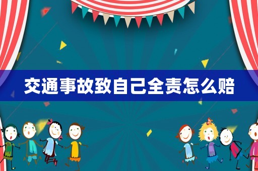 交通事故致自己全責(zé)怎么賠
