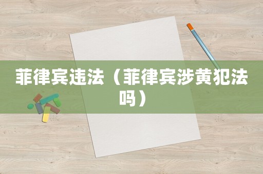菲律賓違法（菲律賓涉黃犯法嗎）