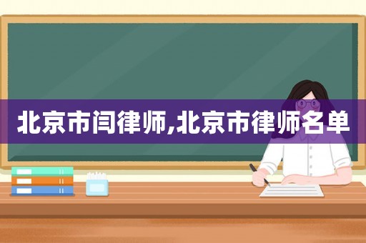 北京市閆律師,北京市律師名單
