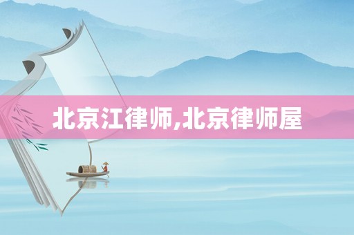 北京江律師,北京律師屋
