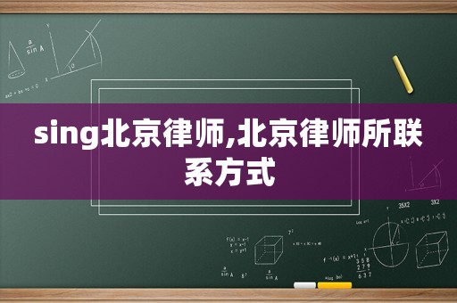 sing北京律師,北京律師所聯(lián)系方式