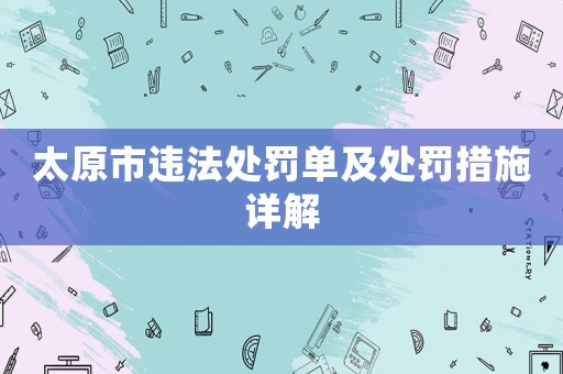 太原市違法處罰單及處罰措施詳解