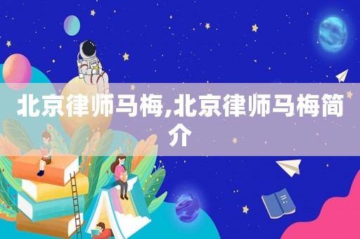 北京律師馬梅,北京律師馬梅簡(jiǎn)介