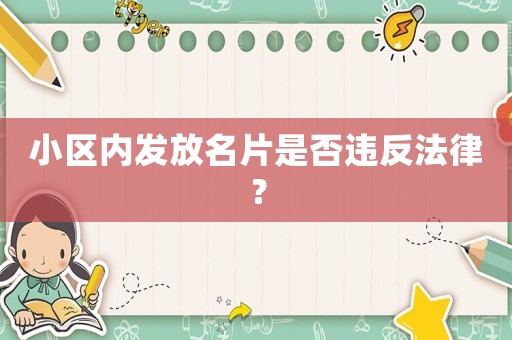 小區(qū)內(nèi)發(fā)放名片是否違反法律？