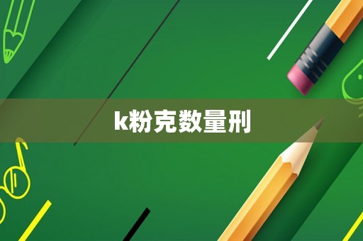 k粉克數(shù)量刑