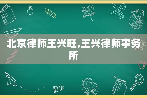 北京律師王興旺,王興律師事務(wù)所
